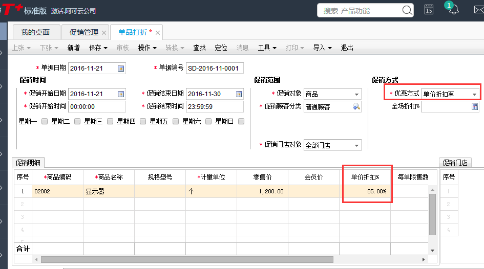 用友T+12.1怎樣設(shè)置商品打折 用友T+12.1怎樣設(shè)置商品打折