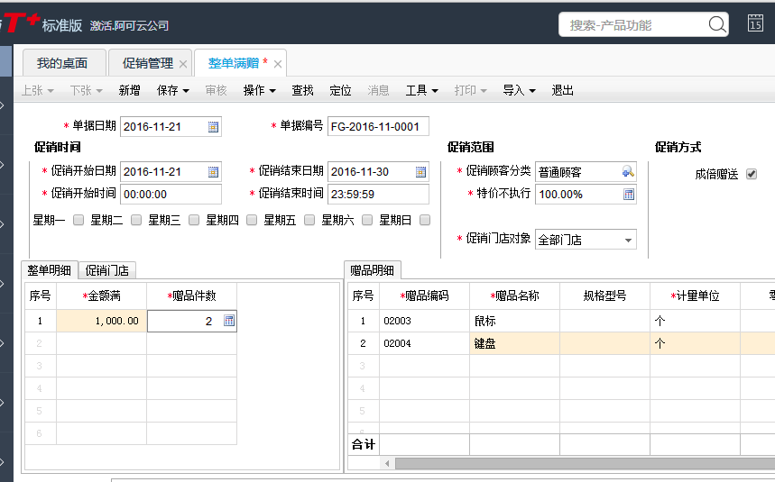用友T+12.1如何設(shè)置購(gòu)滿(mǎn)一定金額贈(zèng) 用友T+12.1如何設(shè)置購(gòu)滿(mǎn)一定金額贈(zèng)