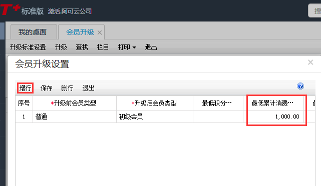 用友T+12.1怎樣讓會(huì)員自動(dòng)升級(jí) 用友T+12.1怎樣讓會(huì)員自動(dòng)升級(jí)