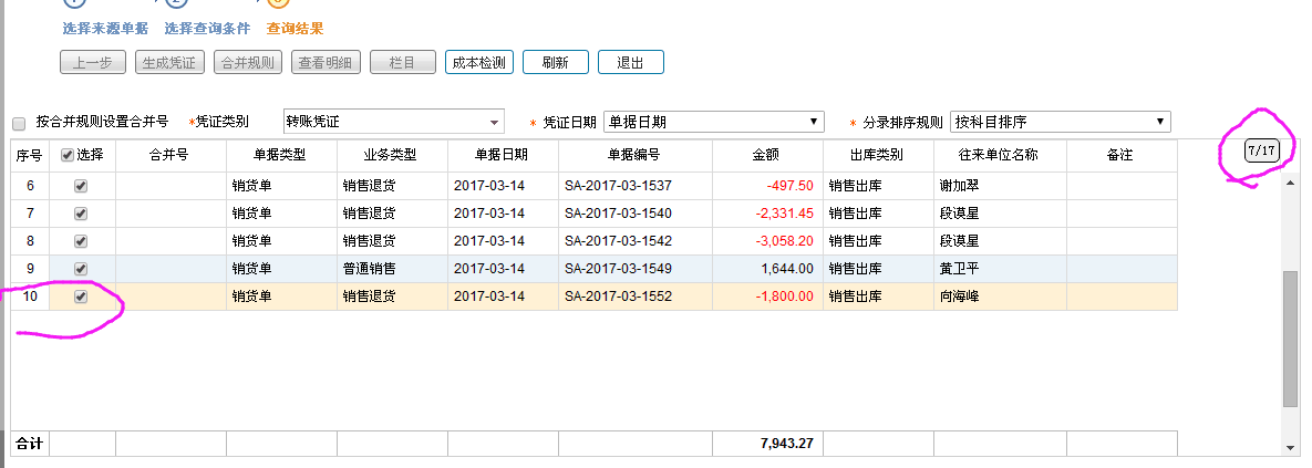 銷(xiāo)貨單生成憑證時(shí)列表顯示數(shù)據(jù)條數(shù) 銷(xiāo)貨單生成憑證時(shí)列表顯示數(shù)據(jù)條數(shù)